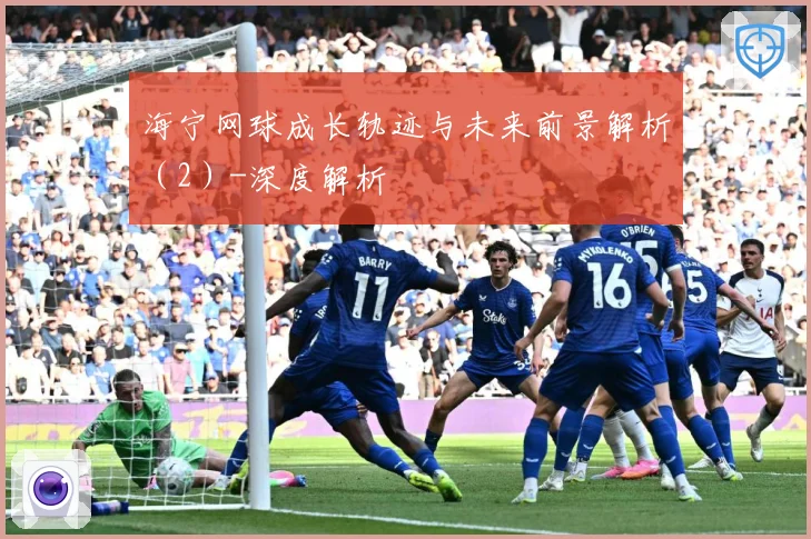 海宁网球成长轨迹与未来前景解析（2）-深度解析