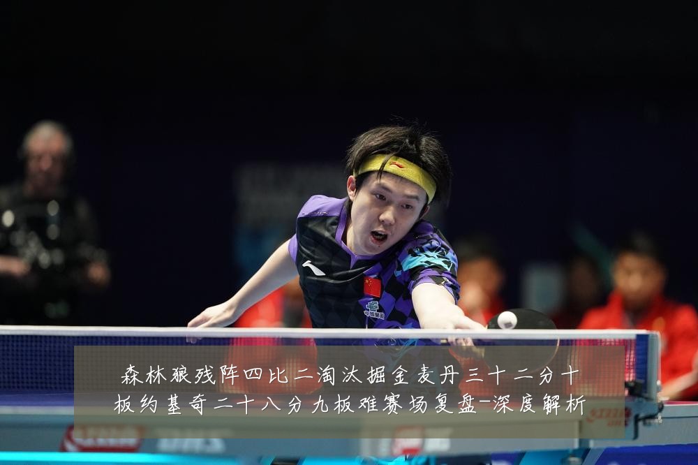 森林狼残阵四比二淘汰掘金麦丹三十二分十板约基奇二十八分九板难赛场复盘-深度解析