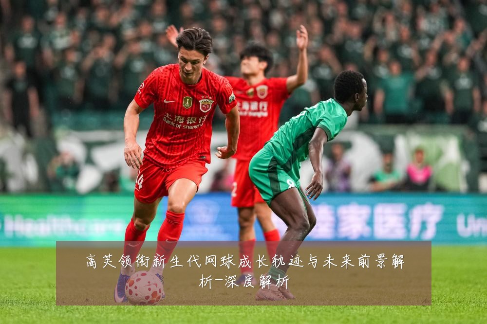 高芙领衔新生代网球成长轨迹与未来前景解析-深度解析