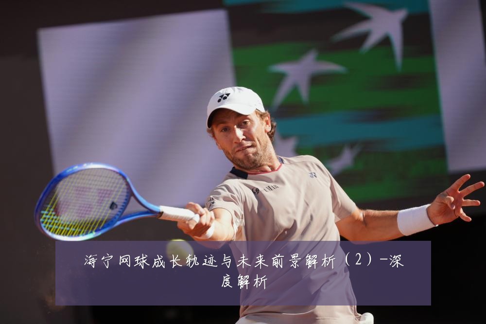 海宁网球成长轨迹与未来前景解析(2)-深度解析