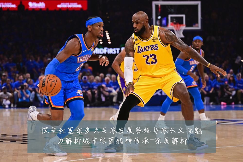 探寻杜塞尔多夫足球发展脉络与球队文化魅力解析城市绿茵精神传承-深度解析
